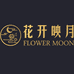 花开映月德蒙餐饮具专卖店