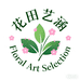 官渡花田艺涵花卉臻选阁
