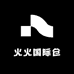 火火国际仓