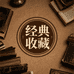 经典收藏馆