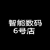 智能数码6号店