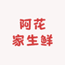 阿花家生鲜