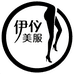 伊伊的美衣美袜