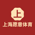 上海愿意体育文化发展有限公司