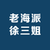 老海派徐三姐