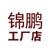 锦鹏工厂店