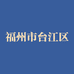 福州市台江区潇潇服饰店