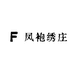 凤袍绣庄
