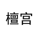朴薪专营店