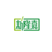 新隆嘉抚顺小时达