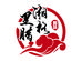 湘格里腊