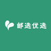 邮选优选