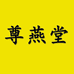 尊燕堂燕窝工厂店 丽姐