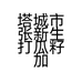 塔城市张新生打瓜籽加工专业合作社的小店