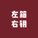 左箱右钥