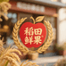 稻田鲜果