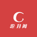 沧月阁