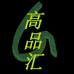 高品新材料