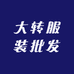 大转服装批发