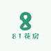 81花房