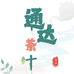 通达茶叶