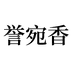 誉宛香隆盛调味品专卖店