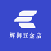 辉御五金店