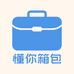 懂你箱包源头工厂店