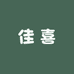 佳喜云之腿