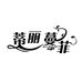 蒂丽蔓菲优选