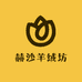 赫沙羊绒坊