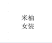 米柚女装企业店