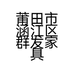 莆田市涵江区群发家具厂的小店