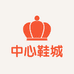 中心鞋城
