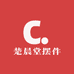 楚晨堂摆件