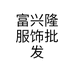 富兴隆服饰批发