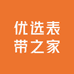 优选表带之家