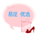易足手工鞋材