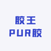 广东胶王PUR颗粒胶