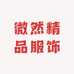 微然精品服饰