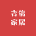 吉信家居
