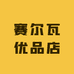 赛尔瓦优品店