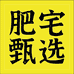 肥宅甄选