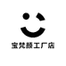 宝梵颜工厂店