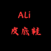 ALi 手工鞋