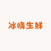 冰晓生鲜