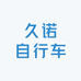 久诺自行车装配厂
