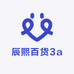 辰熙百货3a