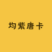均紫唐卡