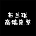 Blanche布兰琪皮草